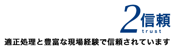 適正処理と豊富な現場経験で信頼されています