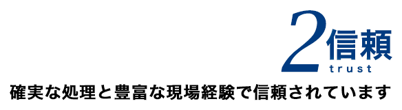 確実な処理と豊富な現場経験で信頼されています