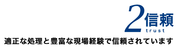 適正な処理と豊富な現場経験で信頼されています